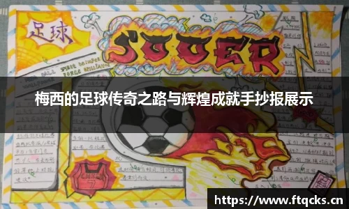 梅西的足球传奇之路与辉煌成就手抄报展示