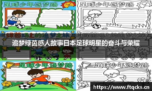 追梦绿茵感人故事日本足球明星的奋斗与荣耀